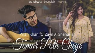 Tomar Poth Cheye  Piran Khan ft Zayn Al Shahriar  Bangla Exclusive Song  pirankhanplus [upl. by Iliram448]