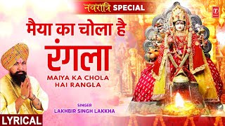 नवरात्रि Special Maiya Ka Chola Hai Rangla with Lyrics🙏Devi Bhajan🙏LAKHBIR SINGH LAKKHAमाता भजन [upl. by Fairleigh]