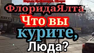 ФлоридаЯлтаКакЛюда поссорилась с ЛХПопала в правильный обзордовольнано требует уточнений и доп [upl. by Hillyer]