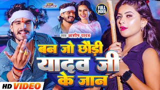 Video  बन जो छौड़ी यादव जी के जान  Aashish Yadav  Ban Jo Yadav Ji Ke Jaan  New Maghi Song 2024 [upl. by Ynttirb]