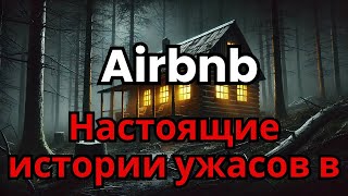 3 пугающие и реальные истории ужасов из Airbnb Том 3 [upl. by Creighton]