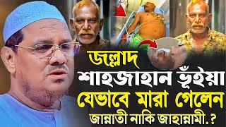 জল্লাদ শাহজাহান ভূঁইয়া যেভাবে মারা গেলেনজান্নাতী নাকি জাহান্নামী মুফতি রেজাউল করিম চরমোনাই New Waz [upl. by Eatnod659]