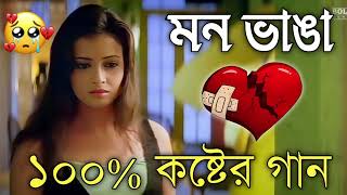 Bangla Superhit Dukher Gaan  খুব কষ্টের গান II Bengali Nonstop Sad Songs  Bangla Sad Song 2023 [upl. by Sherm]