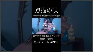 【歌詞コード譜原曲キー1サビCapo3】点描の唄MrsGREEN APPLE covered by宮原まさゆき shorts ギター弾き語り 歌ってみた guitar 点描の唄 [upl. by Nerek]