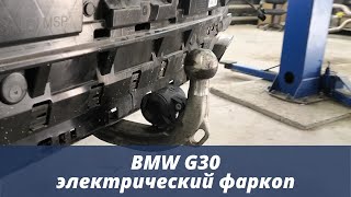 BMW G30 установка электрического фаркопа [upl. by Oinoitna957]