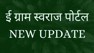 NEW UPDATE  E GRAM SWARAJ PORTAL  ONLINE PANCHAYAT  ACTIVITY  COMPLETE  ई ग्राम स्वराज पोर्टल [upl. by Airdnaxela516]