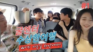 1 굴엔터 여름 여행 갑니다 굴엔터수상한여름여행 [upl. by Notwen]