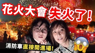 【日本Vlog】第一次看花火卻遇到火災 日本板橋花火大會 日本生活 留學生 國中留學 日常 夏季 祭典NyoNyoTV妞妞TV [upl. by Etnovad340]