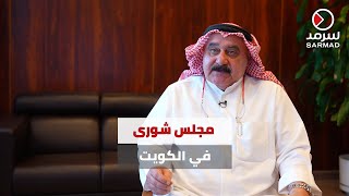 دإبراهيم الحمود لـ«سرمد» تعديل الدستور قد يستحدث مجلس شورى في الكويت [upl. by Olracnaig]