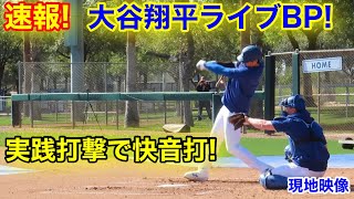 速報！大谷翔平が実践打撃！現地で響く快音の打席！現地映像 [upl. by Eive]