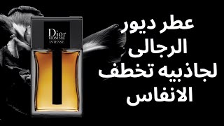 عطر ديور هوم انتنس Dior Homme perfume عطور شتاء ديور مناسبات باريس [upl. by Yetnruoc]