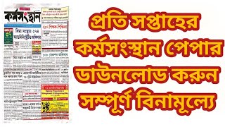 How To Download Karmasangsthan Paper PDF  কর্মসংস্থান পেপার ডাউনলোড করুন সম্পূর্ণ বিনামূল্যে [upl. by Kelcey]