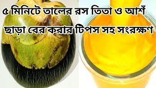 মাএ ৫ মিনিটে তালের রস তিতা ও আশঁ ছাড়া বের করার পদ্ধতি সংরক্ষণসহTaler Ros Ber KoraPalm Pulp Collect [upl. by Daune826]