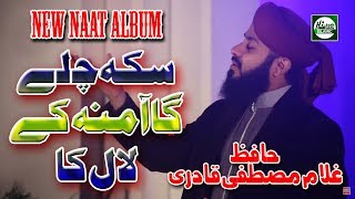 SIKKA CHALEY GA AAMINA KE LAL KA  AL HAAJ HAFIZ GHULAM MUSTAFA QADRI ATTARI  OFFICIAL HD VIDEO [upl. by Haye]