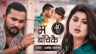 Pramod Kharels Adhunik Song  Ma Bachekai quotम बाँचेकैquot  Shilpa Pokhrel amp Bikram Budhathoki [upl. by Schroer]