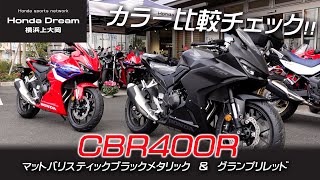 「新型CBR400R」グランプリレッドとマットブラックを比較チェック！ホンダドリーム横浜上大岡 [upl. by Brantley553]