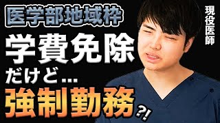 【地方医学部】もはや奴隷契約では医学部地域枠について、医者しか知らない真実について解説岩手医科東北医科薬科獨協医科埼玉医科杏林順天堂昭和帝京東邦北里cbtosce医学生 [upl. by Mirabel301]