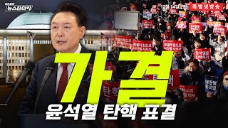 권순표의 뉴스하이킥 ‘내란죄 피의자‘ 윤석열 대통령 2차 탄핵 가결 국회는 민심을 따랐다  신인규amp김종대 박범계 최민희 김종혁 [upl. by Aihsit]