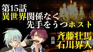 【第１５話】異世界関係なく先手をうつホスト（出演：斉藤壮馬＆石川界人） [upl. by Sucy296]