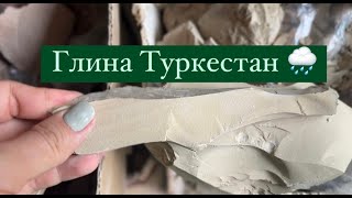 глина Туркестан шоколад CLAY TURKESTAN [upl. by Jandy]