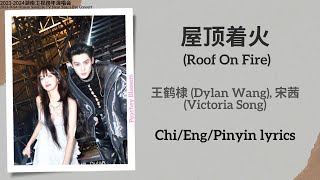 屋顶着火 Roof On Fire  王鹤棣 Dylan Wang 宋茜 Victoria Song【湖南卫视跨年演唱会 New Year’s Eve Concert】Lyrics [upl. by Aidni]