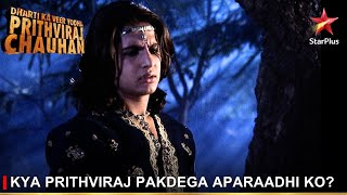 Dharti Ka Veer Yodha Prithviraj Chauhan  Kya Prithviraj pakdega aparaadhi ko [upl. by Nicolea]