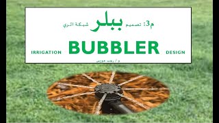 م3تصـميـم ببلر شبــكـة الــري Bubbler Irrigation Design [upl. by Dranreb]