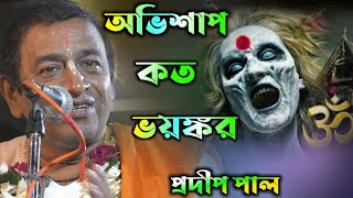 অভিশাপ কত ভয়ংকর pradip pal kirtanpradeep pala ketonepradip pal new kirtanprodip pal kirton [upl. by Sigfried]