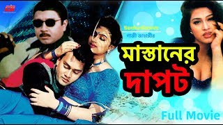 Mastaner Dapot  মাস্তানের দাপট  Shakil Khan  Popy  Rubel  Full Movie [upl. by Jenkel]