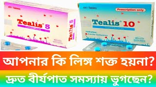 Tealis 5mg 10mg ট্যাবলেট। লিঙ্গ উত্থান সমস্যা দূর করে দ্রুত বীর্যপাত রোধ করে। [upl. by Mingche131]