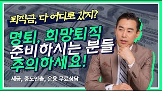 명예퇴직 희망퇴직 준비명예퇴직금희망퇴직금 세금 irp 중도인출 방법 퇴직소득세 [upl. by Notrom571]