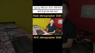 RSMSSB STENOGRAPHER RHC STENOGRAPHER स्टेनो के बारे में जरुरी बातें ✍️🔥 rssbsteno sscsteno [upl. by Eillil]