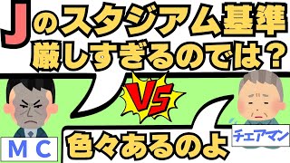 「サッカースタジアムの基準は厳しすぎる…」サッカー界の苦悩＆野球との差 [upl. by Lazar964]