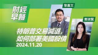 財經早餐 2024年11月20日 特朗普交易減退，如何部署美國股債 投資 CIO觀點 股票 美國股市 財經早餐 [upl. by Wadesworth739]