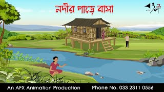 নদীর পাড়ে বাসা  Bangla Golpo  বাংলা কার্টুন  AFX Animation [upl. by Narba]