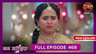 Mann Atisundar  4 Nov 2024  Full Episode 469  Full HD Newepisode  Dangal TV [upl. by Zeralda]