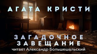 Агата Кристи  Загадочное завещание  Аудиокнига Рассказ  Читает Большешальский [upl. by Mima]