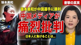 【卓球】張本美和が世界ランク一位の中国選手を撃破し優勝、中国メディア痛烈批判…敗北した中国選手が表彰式から逃亡…中国SNSで受けた誹謗中傷に一同驚愕……！ [upl. by Cecilla425]