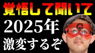 【ゲッターズ飯田】※新たな時代※ ついに2025年、とんでもない変化がやってくる！覚悟して聞いてください… [upl. by Ailema845]