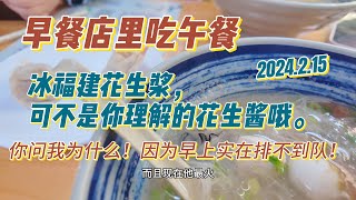 「我的午餐哪里吃」东山岛网红早餐店，早上排到马路口，只能下午来吃午餐，海鲜面线让人直流口水，此花生浆非彼花生酱牛肉炒面有且只有这里有的秘制调料 [upl. by Dugan]