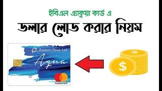 কিভাবে AQUA Mastercard ডলার লোড  দিবেন EBL to Aqua Mastercard Dollar Load  EBL Skybanking [upl. by Nissie]