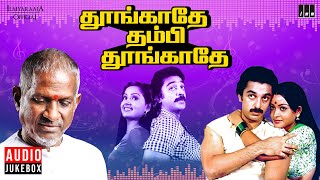 Thoongathey Thambi Thoongathey Audio Jukebox  Ilaiyaraaja  Kamal Haasan  Radha  Tamil Songs [upl. by Wemolohtrab]