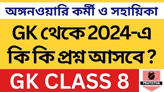 icds exam preparation 2024  i c d s exam question 2024  icds important question on GK 8 [upl. by Eidnar]