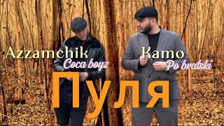 Azzamchik  Пуля  Bullet official video [upl. by Naniac153]