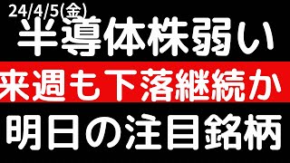 半導体株弱い！！来週も下落継続か！？明日の注目銘柄 [upl. by Fried]