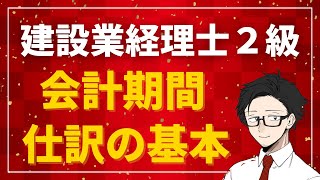 【建設業経理士２級＃４】会計期間と仕訳の基本！期首・期中・期末・決算日・仕訳とは？【対策講座】 [upl. by Eldora959]