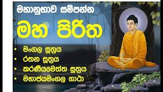 maha piritha  thun suthraya  pali  sinhala sinhala  මහ පිරිත තුන් සුත්‍රය [upl. by Kakalina]