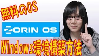 無料のOS「Zorin OS」でWindows環境構築 インストール～Playonlinux設定手順紹介 [upl. by Cartwell158]