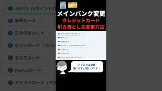 【銀行口座変更】各クレジットカードの引き落とし口座変更方法について徹底解説！ shorts [upl. by Quennie115]