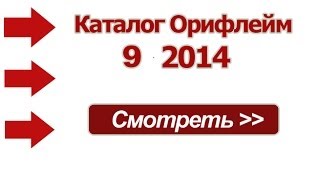 Новый каталог Орифлейм 9 2014 Россия Украина  онлайн обзор Новые ароматы Oriflame [upl. by Kostman]